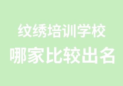 纹绣培训学校哪家比较出名