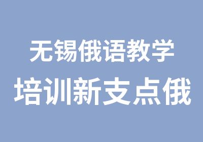 无锡俄语教学培训新支点俄语暑假班爱俄