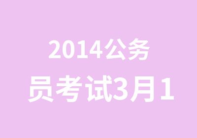 2014公务员考试3月13日备考讲座