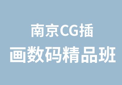 南京CG插画数码精品班