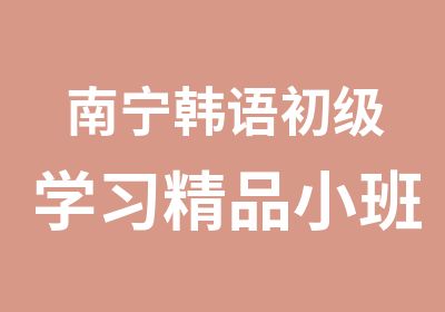 南宁韩语初级学习精品小班