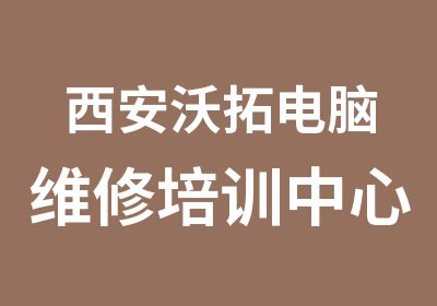 西安沃拓电脑维修培训中心笔记本课程