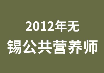 2012年无锡公共营养师二级试题预测