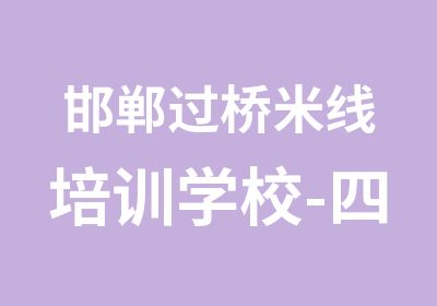 邯郸过桥米线培训学校-四海餐饮连锁培训学校