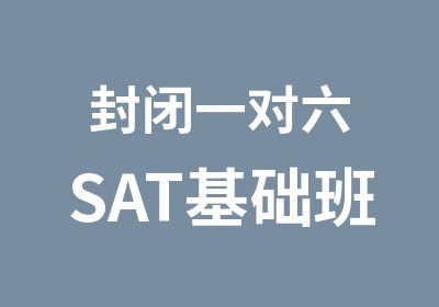 封闭一对六SAT基础班