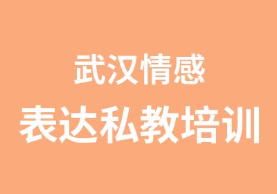 武汉情感表达私教培训