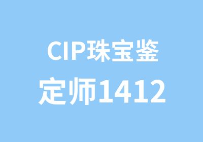 CIP珠宝鉴定师141230期圆满成功