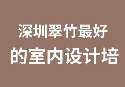 深圳翠竹好的室内设计培训机构