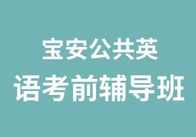 宝安公共英语考前辅导班