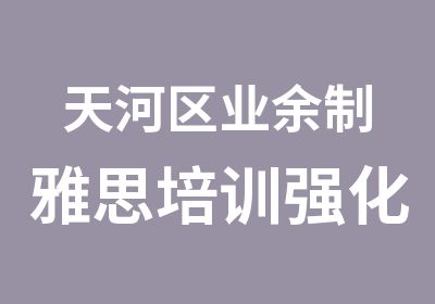 天河区业余制雅思培训强化周六班