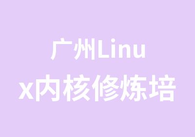 广州Linux内核修炼培训嵌入式学习