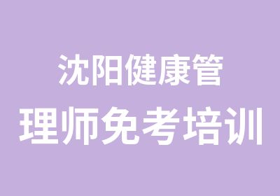 沈阳健康管理师培训