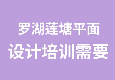 罗湖莲塘平面设计培训需要多少钱