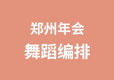 郑州年会舞蹈编排