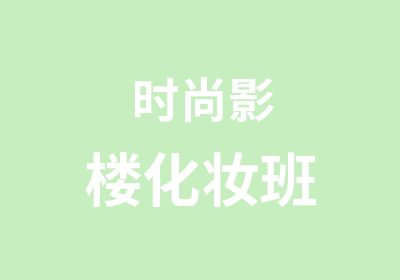 时尚影楼化妆班