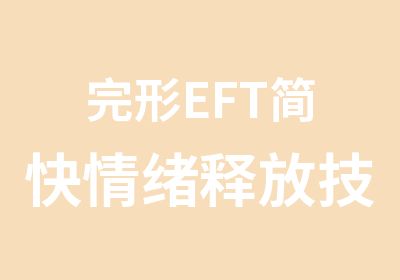 完形EFT简快情绪释放技术培训