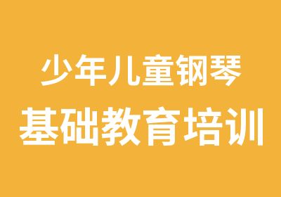 少年儿童钢琴基础教育培训