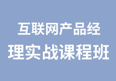 互联网产品经理实战课程班