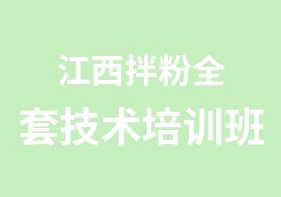 江西拌粉技术培训班