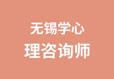 无锡学心理咨询师