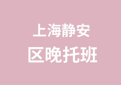 上海静安区晚托班