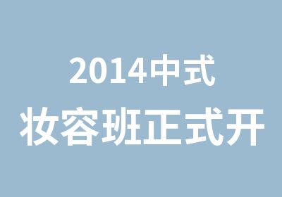 2014中式妆容班正式开课