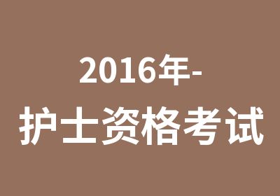 2016年-护士资格考试培训