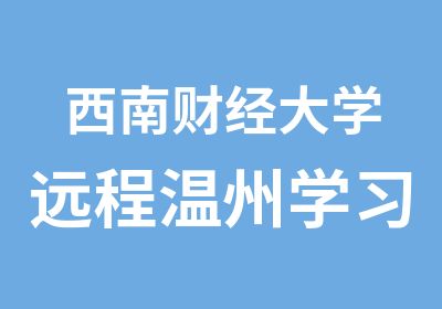 西南财经大学远程温州学习中心2013招生