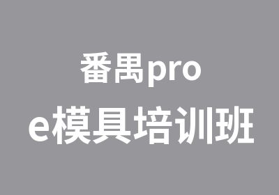 番禺proe模具培训班