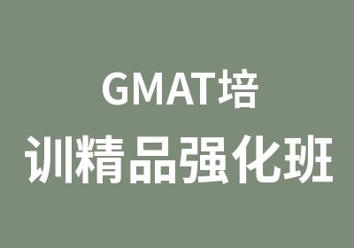 GMAT培训精品强化班
