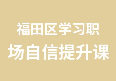 福田区学习职场自信提升课堂