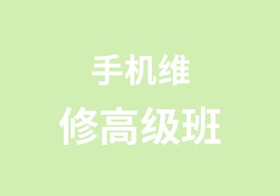 手机维修班