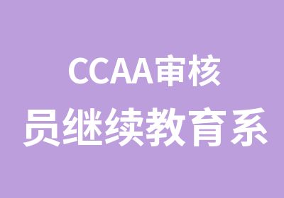 CCAA审核员继续教育系列