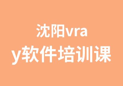 沈阳vray软件培训课