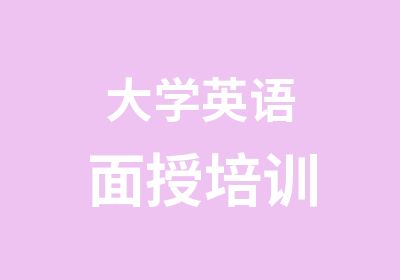 大学英语面授培训