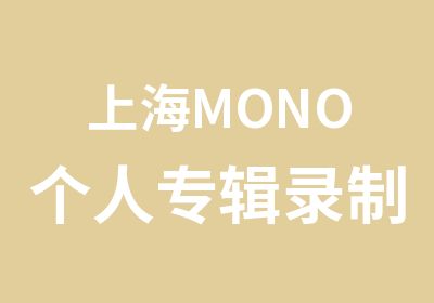 上海MONO个人专辑录制/上海宝山专业录音棚在哪儿