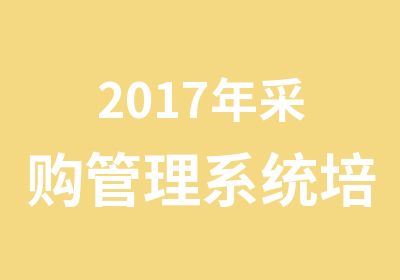 2017年采购管理系统培训课程