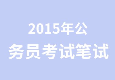 2015年公务员考试笔试培训课程