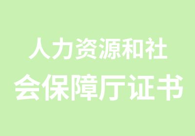 人力资源和社会保障厅证书