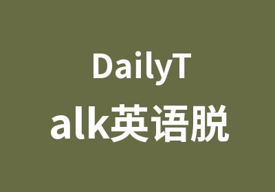 DailyTalk英语脱口秀