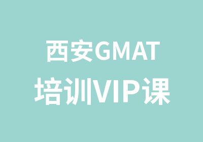 西安GMAT培训VIP课程