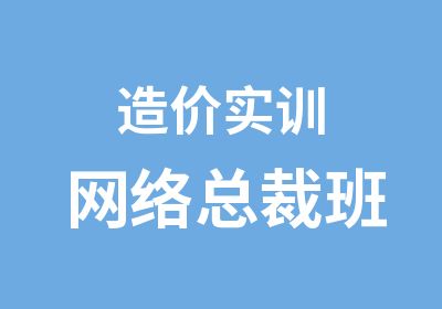 造价实训网络总裁班