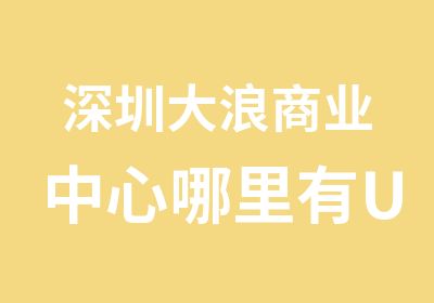 深圳大浪商业中心哪里有UG模具设计培训学