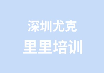 深圳尤克里里培训