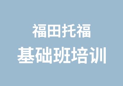 福田托福基础班培训