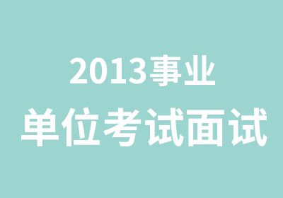 2013事业单位考试面试培训班