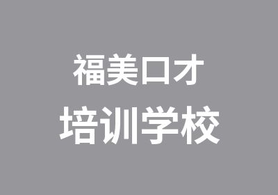 福美口才培训学校