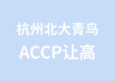 杭州北大青鸟ACCP让高中生学技术找好工