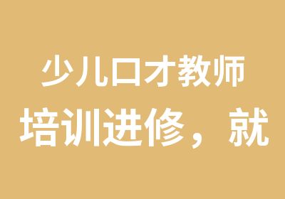 少儿口才教师培训进修，就在少年口才