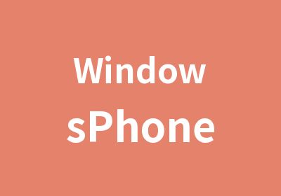 WindowsPhone开发基础课程